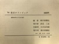 '64東京オリンピック