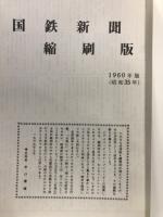 国鉄新聞