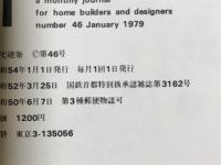 住宅建築　1979年1月号