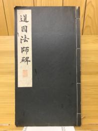 道因法師碑