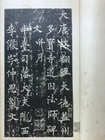 道因法師碑