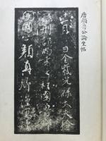 坐位祭姪二稿