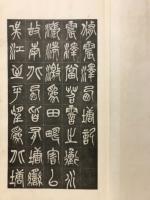 呉昌碩篆書西塘記