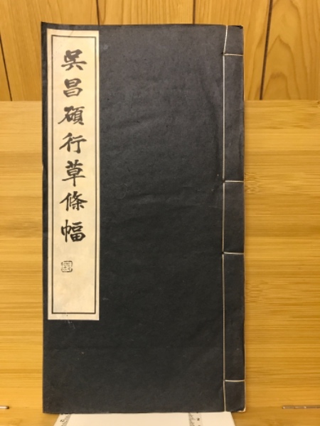 呉昌碩行草条幅(松丸東魚 編) / 古本、中古本、古書籍の通販は