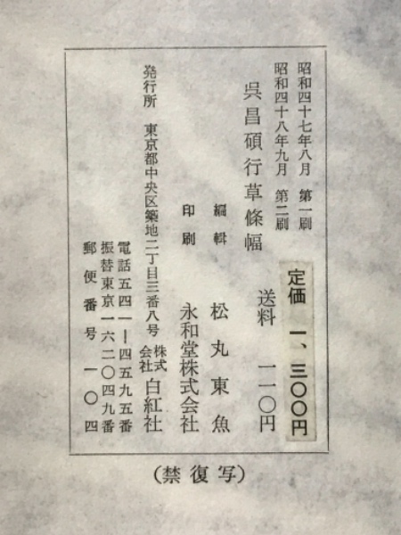 呉昌碩硯銘(松丸東魚編) / 伊藤書房 / 古本、中古本、古書籍の
