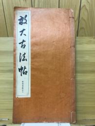 放大古法帖　雁塔聖教序上