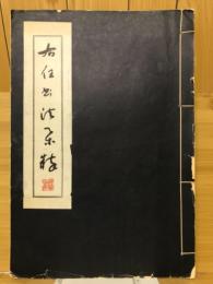 于右任書法集成