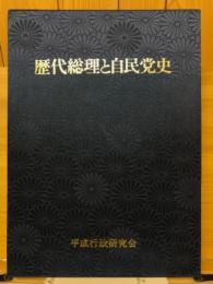 歴代総理と自民党史