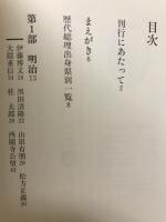 歴代総理と自民党史