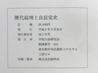 歴代総理と自民党史