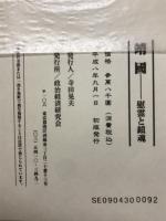 靖國 : 慰霊と鎮魂