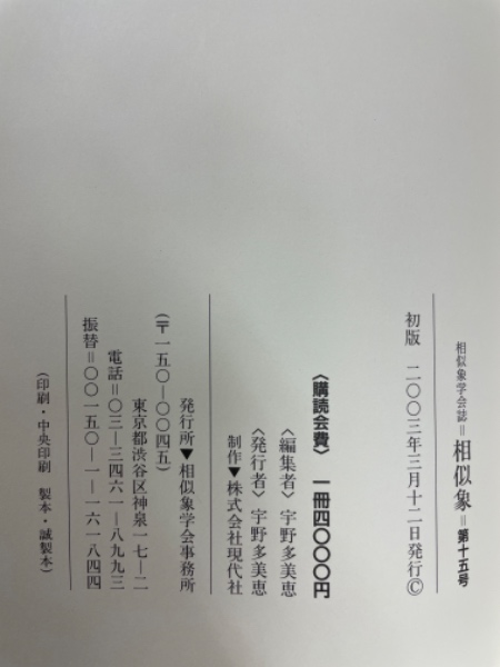相似象 第15号　相似象学会誌 相似象学会誌第15号
