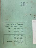 新しい理科表
