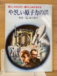 やさしい原子力の話 : 新しいエネルギー源のしくみがわかる