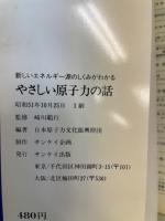 やさしい原子力の話 : 新しいエネルギー源のしくみがわかる