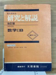 教科書準拠 研究と解説　数学ⅡB