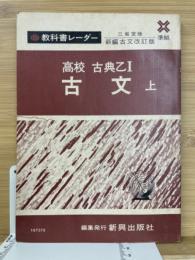 教科書レーダー 高校 古典乙Ⅰ 古文 上