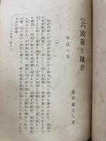 六波羅と鎌倉