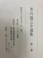 芥川龍之介選集　全４巻揃い