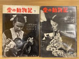 愛の動物記　上下揃
