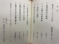 庶民の体験 : 戦後30年 忘れ残りの記　上下揃