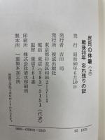 庶民の体験 : 戦後30年 忘れ残りの記　上下揃