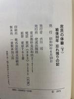 庶民の体験 : 戦後30年 忘れ残りの記　上下揃