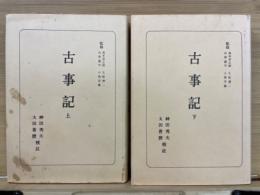 古事記　　2冊 上下 ＜日本古典全書＞