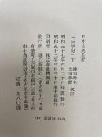 古事記　　2冊 上下 ＜日本古典全書＞