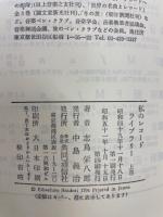 私のレコードライブラリー　全3巻揃　（ＦＭ叢書）