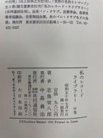 私のレコードライブラリー　全3巻揃　（ＦＭ叢書）