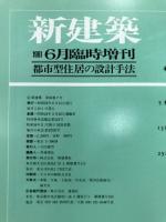 都市型住居の設計手法