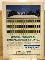 都市型住居の設計手法