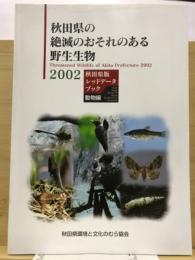 秋田県の絶滅のおそれのある野生生物2002 : 秋田県レッドデータブック