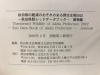 秋田県の絶滅のおそれのある野生生物2002 : 秋田県レッドデータブック