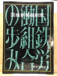 国鉄新聞