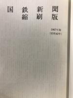 国鉄新聞