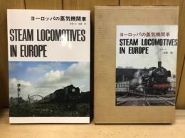 ヨーロッパの蒸気機関車