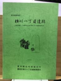 東京都墨田区横川一丁目遺跡 : 墨田区横川一丁目都民住宅(仮称)建設に伴う発掘調査報告書