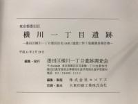 東京都墨田区横川一丁目遺跡 : 墨田区横川一丁目都民住宅(仮称)建設に伴う発掘調査報告書