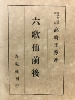 六歌仙前後