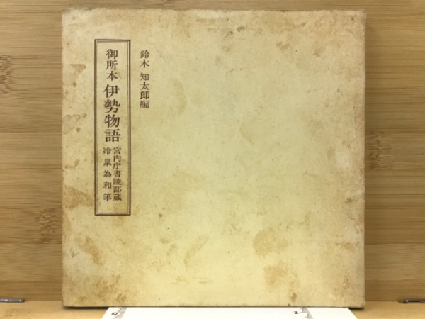 御所本「伊勢物語」冷泉為和筆　希少性高いヴィンテージ本 御所本「伊勢物語」冷泉為和筆 希少性高いヴィンテージ本 - メルカリ