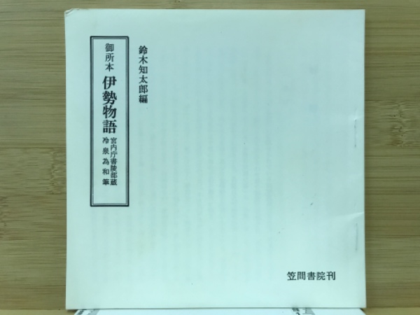 伊勢物語 : 御所本(鈴木知太郎編) / 古本、中古本、古書籍の通販