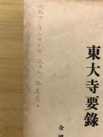 東大寺要録
