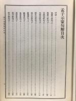 漢籍國字解全書 : 先哲遺著