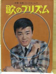 歌のプリズム　前奏・後奏・コードネーム付