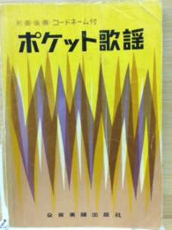 ポケット歌謡(前奏・後奏・コードネーム付)