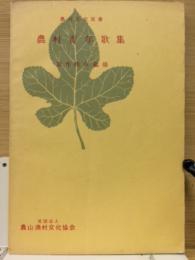 農村青年歌集　農村文化双書