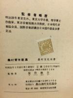 農村青年歌集　農村文化双書