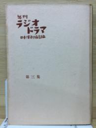 年刊ラジオドラマ　第三集